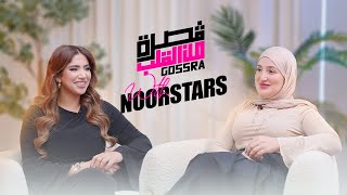 Gosra من القلب / Noor stars