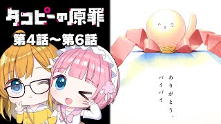 【同時視聴】『タコピーの原罪』第4話～第6話【Vtuber】