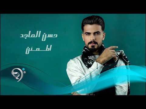 حسن الماجد - اطمئن | Hassan Al Majid- - Aitmaan