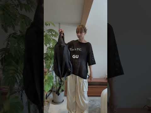 GUのゆるメッシュで毎日コーデを味変！！！