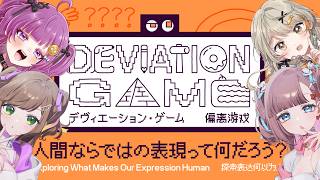 【#ゲーム配信 】AIに負けるな！！✨【#Deviation Game】
