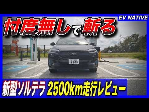 【EVネイティブが斬る】bZ4Xとどっちがおすすめか？／おすすめグレードはどれ？／「スバル 新型ソルテラ」2500km爆走：忖度一切無し徹底レビュー総括