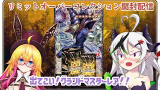 【遊戯王OCG】引け！グランドマスターレア！！リミットオーバーコレクション開封コラボ【糸色初芽】