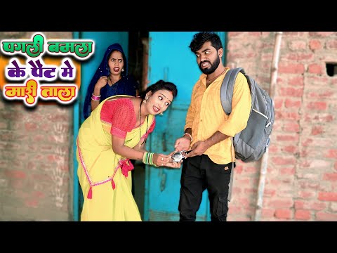 देखिए #पगली अपना पत्ती को 👖 तला लगाई भेजी बहरा || #Pagali Comedy Video, #bhojpuri comedy
