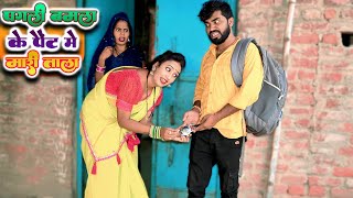 देखिए #पगली अपना पत्ती को 👖 तला लगाई भेजी बहरा || #Pagali Comedy Video, #bhojpuri comedy