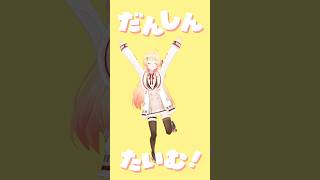 【 #にぎにぎにじたうん！】#にぎにじダンス 超楽しく踊ってみた！🌈✨【 音乃瀬奏 】#shorts #hololive #dance