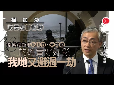 有線新聞｜颱風樺加沙 前台長岑智明：有幸避過一劫 進入南海強度更甚山竹｜市況逐步復常　市民「落波」即睇戲食飯　餐廳負責人：做得幾多得幾多｜幼稚園明日將停課｜HOY TV NEWS｜ 20250925
