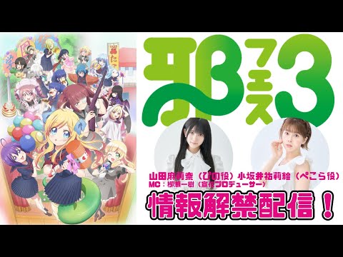 邪フェス3情報解禁配信