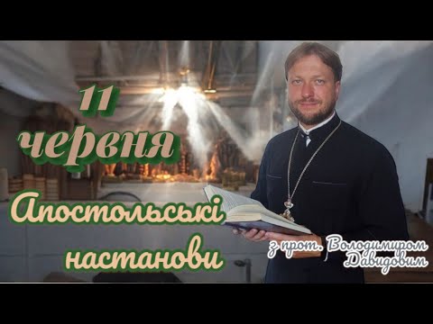 Апостольські настанови. Діяння апостолів. 11 червня