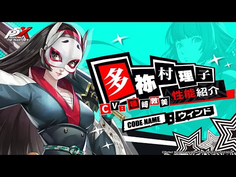 【P5X】多祢村 理子 (CV.種崎 敦美)　性能紹介ムービー