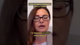 Чому не варто планувати життя в США?