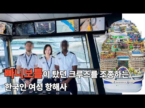 1만명 승선하는 초대형 <strong>크루즈</strong> 조종하는 한국인 여성 항해사 박은주