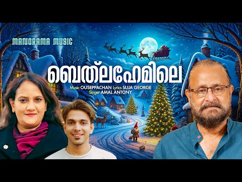 Bethlehemile | Ouseppachan | Suja George | Amal Antony | Latest Christmas Carol | Christmas Song