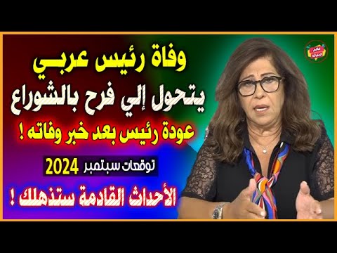 وفاة رئيس عربي يتحول إلي فرح بالشوارع | ظهور رئيس بعد خبر وفاته | توقعات ليلي عبد اللطيف 2025