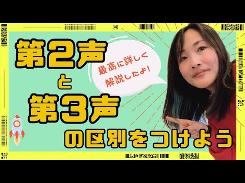 【中国語声調】第2声と第3声の区別をつけよう!