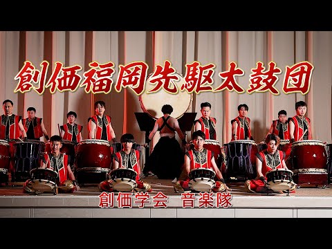 創価福岡先駆太鼓団／SENKU