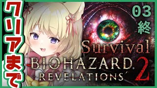 【バイオ:リベ2】初見プレイで高難易度🔰クリアするまで頑張れ【狐森ろべ／VTuber】 03