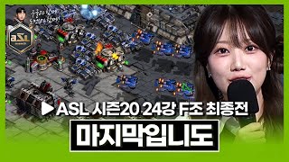 저는 오늘 올라간 사람 뽑겠습니다 [ASL 시즌20 24강 F조 최종전]