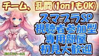 【スマブラSP/無人・24時間配信】チームや乱闘ができる専用部屋配信！初見さん大歓迎！【視聴者参加型/参加条件なし】#スマブラ参加型  #ス