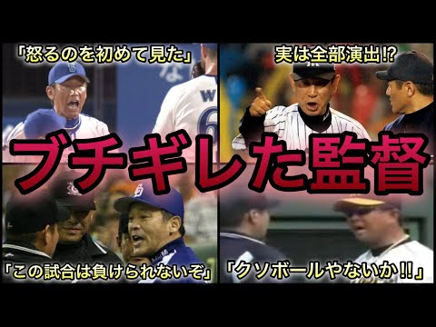 【プロ野球】闘争心丸出し‼︎ 選手のためにブチギレた監督 6選