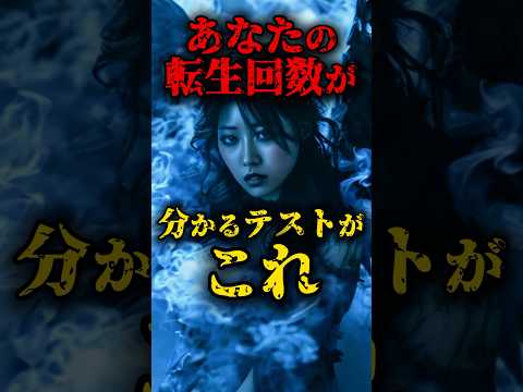 🎊160万再生突破！あなたの転生回数が分かるテストがこれ #都市伝説 #怖い話 #心理学 #雑学