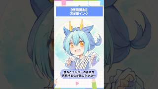 【#イラストメイキング】ドラゴンメイド・ラドリーを万年筆インクで塗ってみた【竜田万秋/Vtuber 】 #shorts