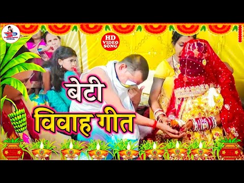 दर्द भरी बेटी विवाह कन्यादान गीत | जांघे बईठा के कन्यादान कईला पापा जी | Beti Vivah - Susmita Paswan