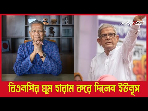 বিএনপির ঘুম হারাম করে দিলেন ইউনূস | Dr Yunus | DOT TV