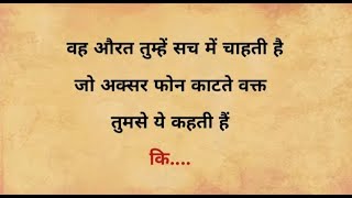 वह औरत सच में प्यार करती है जो फोन काटते वक्त |Shayari Hindi | heart touching shayari | love poetry