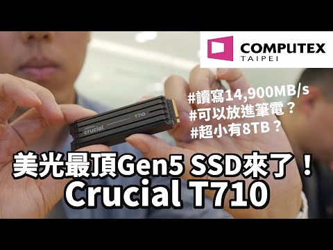 來COMPUTEX看2025最新SSD！讀寫14900MB/s的Gen5 SSD是什麼概念？ft. 美光Crucial T710、Crucial X10