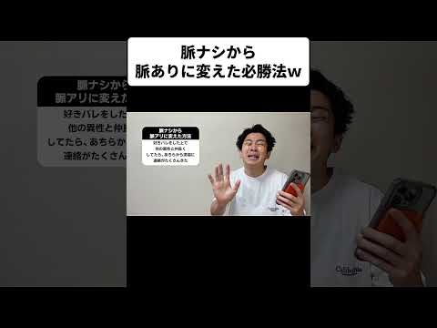脈ナシから脈ありに変えた必勝法w