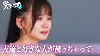 友達と好きな人が被って号泣…告白を前に恋が大きく動き出す!【新シーズン配信中！】｜#愛のハイエナ