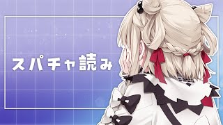 【TALK】たくさんいただいたスパチャ読み💭  #ウタノライブ