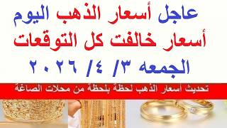 اسعار الذهب اليوم فى مصر عيار 21 / سعر الذهب اليوم  الجمعه  2026/4/3 #أسعار_الذهب