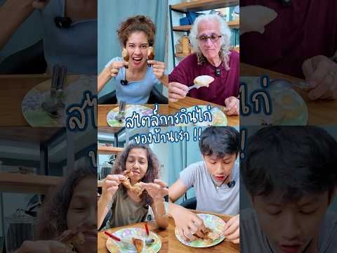 แล้วทุกคนชอบกินไก่แบบไหนนน 🍗🤪💙 #somethingaboutcc #บ้านฉันสนุกเว่อร์