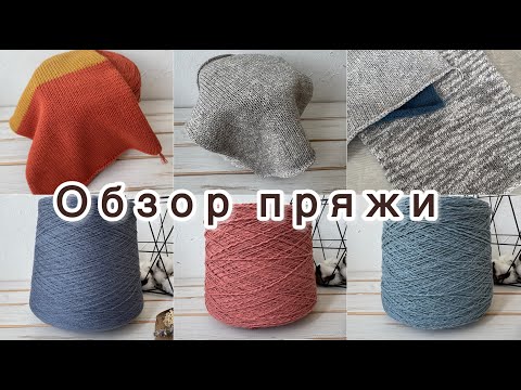 Обзор бобинной пряжи от 6 июля 2025 года
