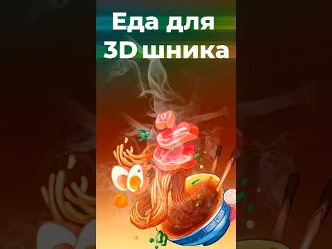 Еда художника - его творчество! #3d #blender #blender3d #3dmodeling