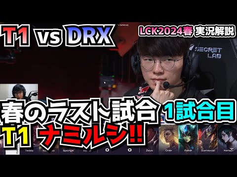 T1春の最終試合  -  T1 vs DRX 1試合目 - LCK SPRING2024実況解説