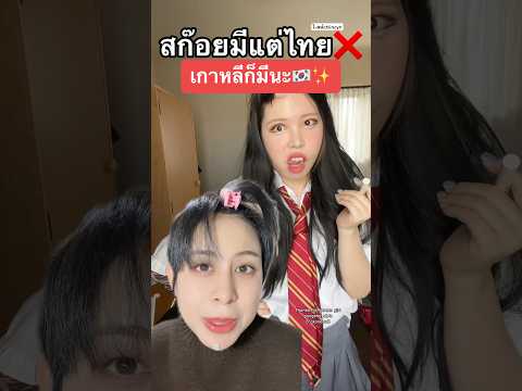 สก๊อยเกาหลีก็สวยเหมือนกันนะ✨ #ศัลยกรรมเกาหลีไม่โลกสวย #ฟิวศัลยกรรมเกาหลี #ไปทําหน้าที่เกาหลี