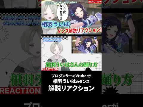 【にじさんじ】プロダンサーのVTuberが相羽ういはのダンス解説リアクションしたら○○になった！？ #にじさんじ #相羽ういは サムネイル