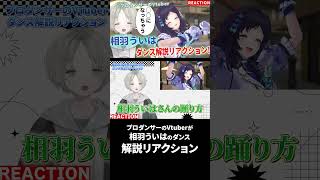 【にじさんじ】プロダンサーのVTuberが相羽ういはのダンス解説リアクションしたら○○になった！？ #にじさんじ #相羽ういは