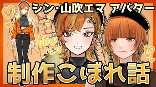 【新アバター案発表】シン・山吹エマ誕生秘話！？【山吹エマ】