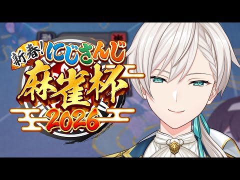【#にじさんじ麻雀杯2026】 運だめし行くぞ！！！【にじさんじ／ジユ】