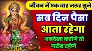 उल्लू-लक्ष्मी धनप्राप्ति मंत्र एक बार जरूर सुने, सब दिन पैसा आता रहेगा #ullulaxmimantra