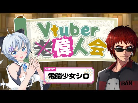 【#Vtuber偉人会】本日の偉人は電脳少女シロさんです【天開司/Vtuber】