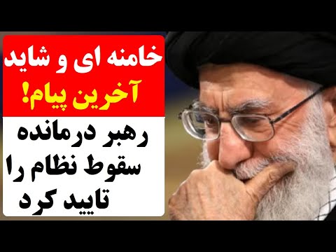 شاید آخرین پیام و سخنرانی خامنه ای! رهبر جمهوری اسلامی تلویحاً سقوط و فروپاشی رژیم را تایید کرد