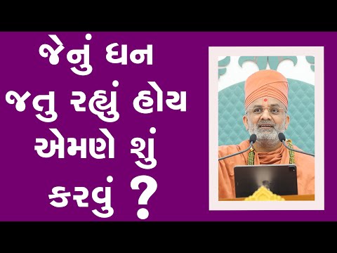 જેનું ધન જતુ રહ્યુ હોય તેણે શું કરવું ? By Satshri