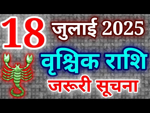वृश्चिक राशि 18 जुलाई 2025 राशिफल