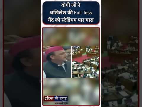 योगी जी ने अखिलेश की Full Toss गेंद को स्टेडियम पार मारा #YogiAdityanath