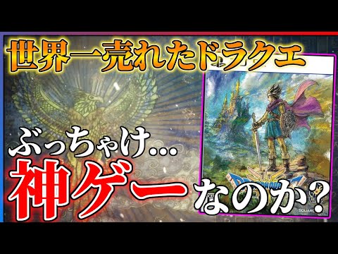 【クリアレビュー】ドラクエ3リメイクがめっちゃ面白い！けど気になるところもある件...【ドラゴンクエストIII　そして伝説へ…】